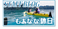 もあなくらぶスタッフブログ「もあなな休日」