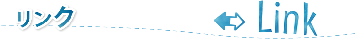 リンク