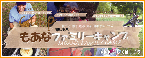 もあなファミリーキャンプHPへ